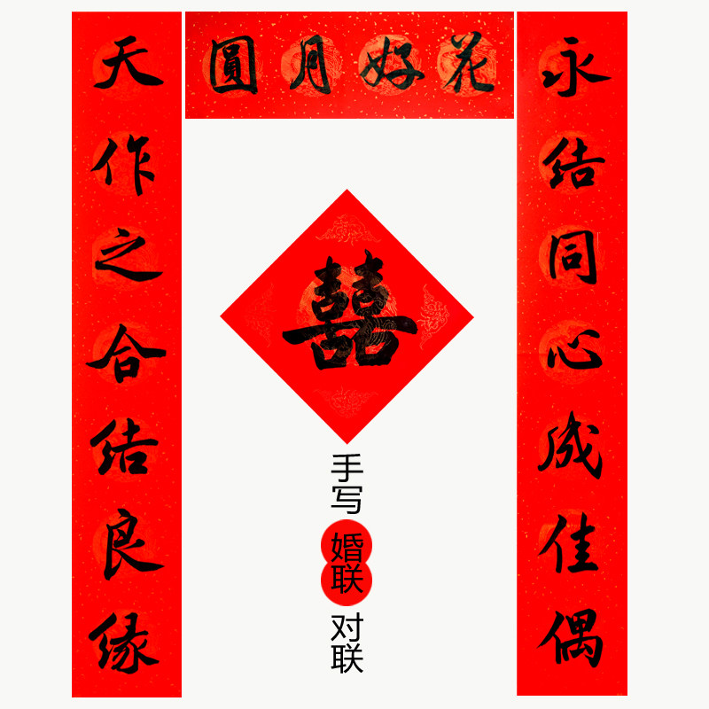 手写结婚对联定制乔迁之喜进宅入户大门周年厨房2023新款祠堂春联