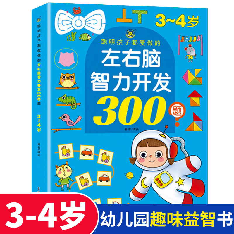 左右脑智力开发300题 3-4岁宝宝全脑开发综合能力训练书早教启蒙逻辑