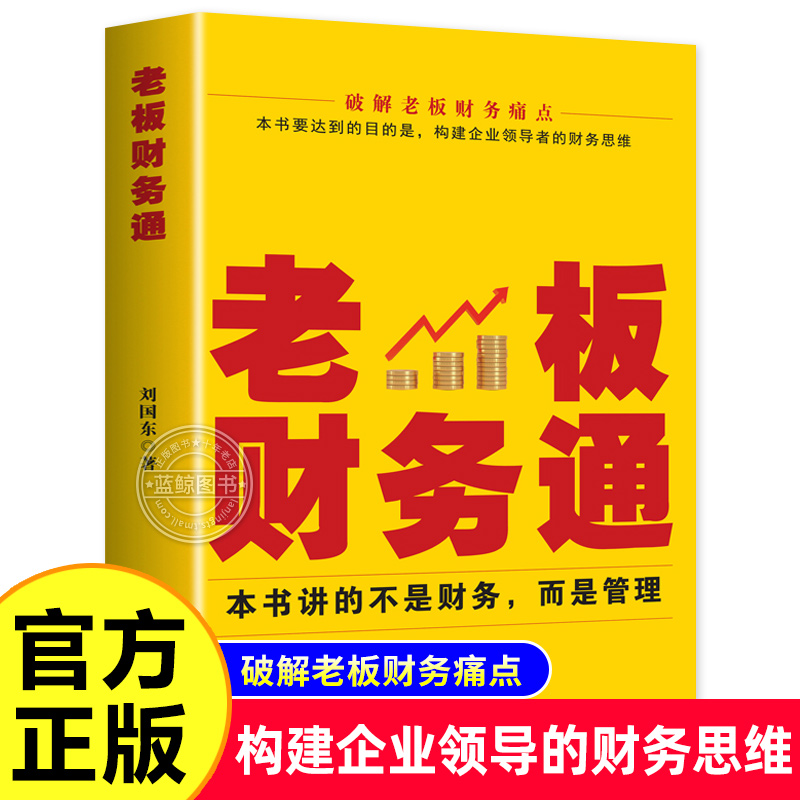 正版速发 老板财务通 构建企业领导者的财务思维 破解老板财务痛点 大企业的管理财务做主导 企业财务管理书籍