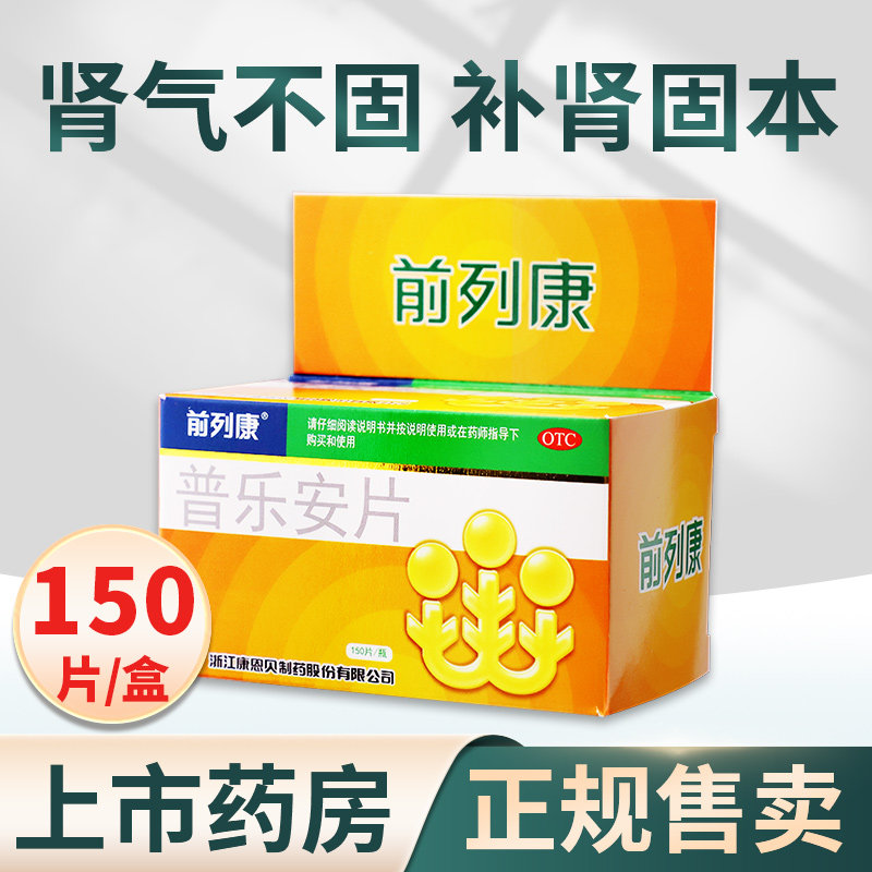 前列康普乐安
