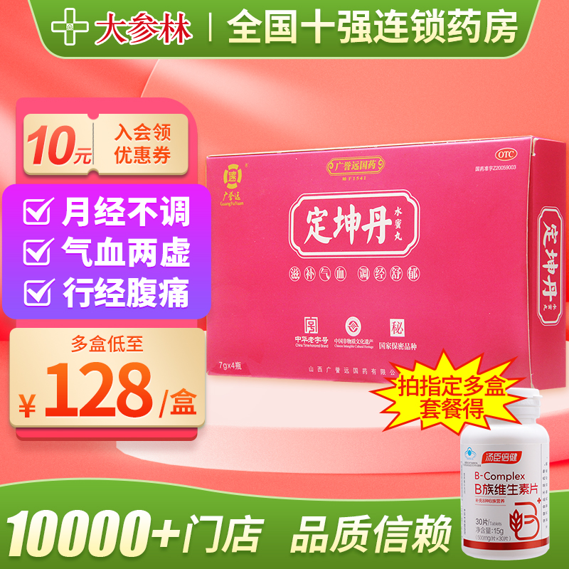 定坤丹广誉远国药水蜜丸7g*4瓶妇科用药月经不调腹痛官方旗舰店