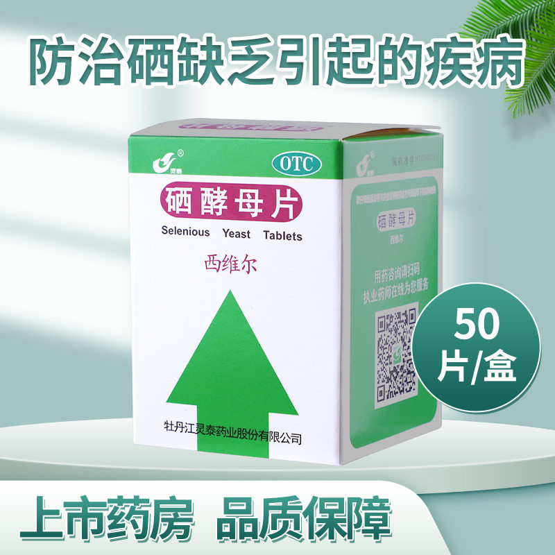 灵泰西维尔硒酵母片50片用于预防治疗硒缺乏引起的疾病
