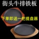街头牛排铁板烧盘批发铸铁圆形烧烤盘烤肉盘家用餐厅牛排盘铁板