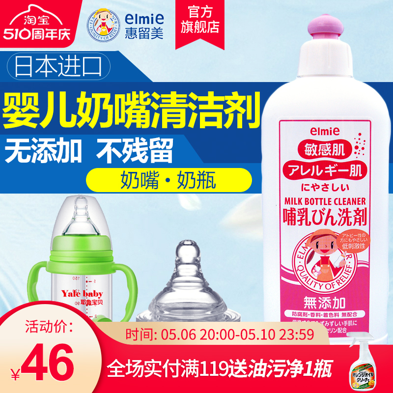 Elmie/惠留美 奶瓶清洗剂婴儿洗奶渍液宝宝玩具清洁剂日本进口