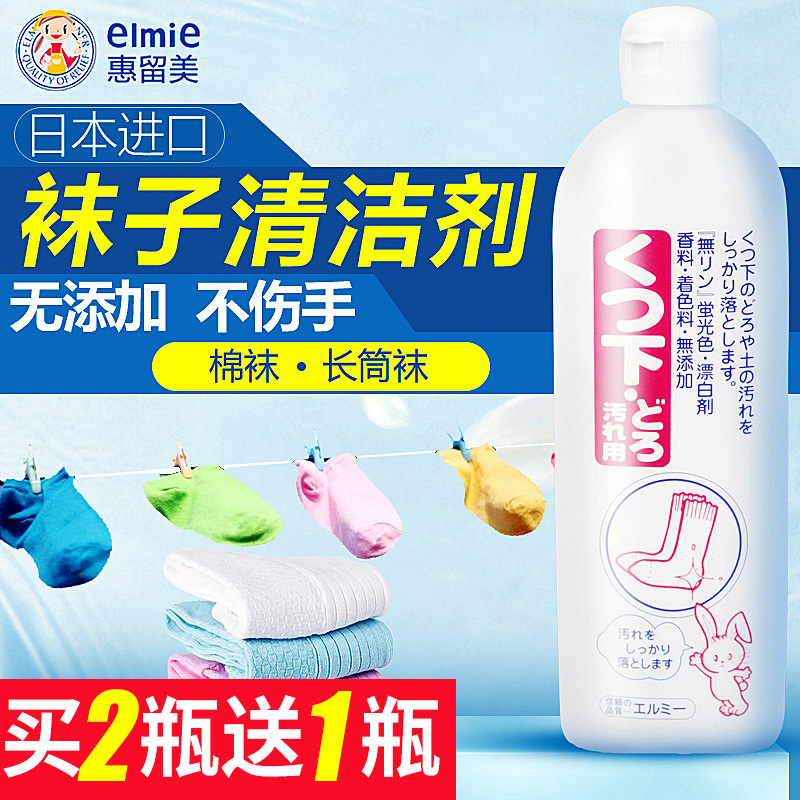 Elmie/惠留美 运动袜棉袜去污专用洗涤清洗清洁剂洗衣液日本进口