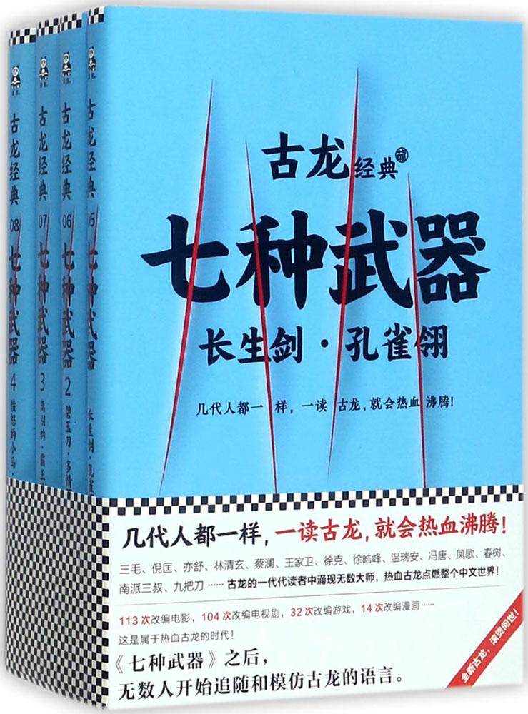 七种武器/古龙作品 原版小说
