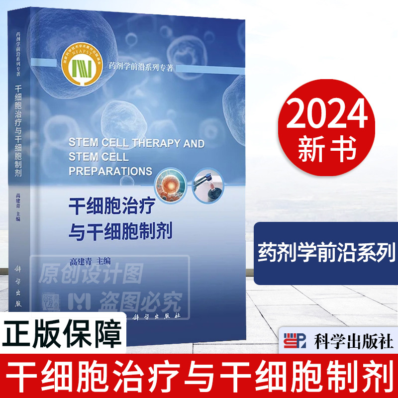 【2024新书】干细胞治疗与干细胞制剂 高建青主编 药剂学前沿系列专著干细胞应用疾病治疗干细胞生物制品