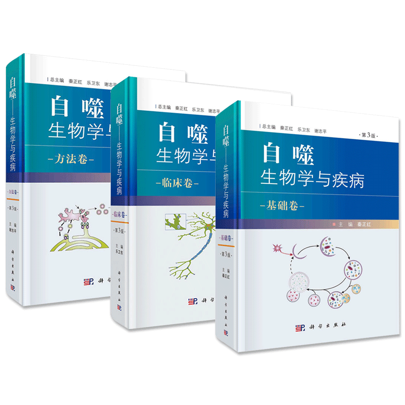 【套裝3本】自噬 生物學與疾病方法卷(第3版)+ 基礎卷(第3版)+臨床卷(第3版) 自噬生物學基礎和疾病關系的專著科學出版社在類目 書籍/雜誌/報紙, 醫學衛生, 醫學其它中 - 來自Buy2taobao.com提供專業的淘寶代購服務