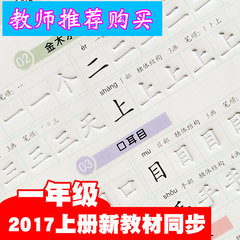 一年级字帖人教版2016课本同步初学小学生楷书儿童练字帖凹槽字帖