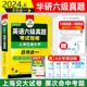 正版 备考2024英语六级历年真题试卷 华研外语大学英语六级考试真题指南含全套专项训练单词汇听力阅读翻译写作预测试口语cet6级