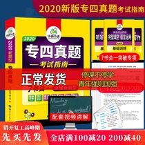 Authentic spot Huayan foreign language 2020 four true questions test guide