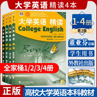 正版 大学英语精读全套1234册第三版第一二三册学生用书套装大学英语教材 董亚芬主编 大学生英语专业综合教程 上海外语教育出版社