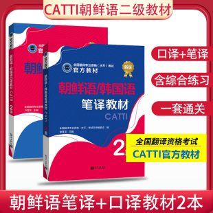 官方授权 备考2024CATTI朝鲜语/韩国语二级笔译口译教材套装2本 韩语2级笔译口译教材  全国翻译专业资格考试教辅导 新世界出版社