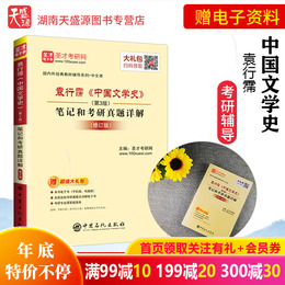 【正版】 袁行霈 中国文学史 第3版 笔记和考研真题详解 中国文学史 第三版 袁行霈 辅导书同步练习题集 文学史考研教材 圣才教育