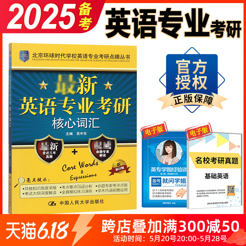 正版 环球时代英语专业考研核心词汇 备考2025英专考研词汇 中国人民大学出版社 搭英美文学语言学基础英语考研名校真题集考点测评