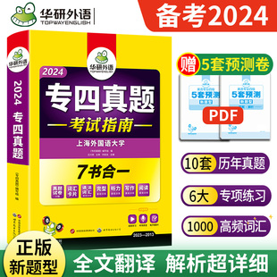 正版 备考2024华研专四真题考试指南英语专业四级真题历年试卷可搭专4专四语法与词汇阅读听力完型填空写作听写预测全套专项训练