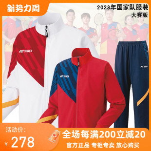 23正品尤尼克斯中国家队领奖羽毛球服大赛外套长裤长袖套装 70091