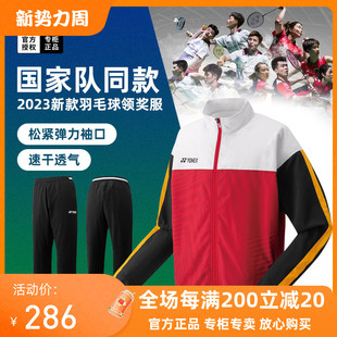 2023正品YONEX尤尼克斯羽毛球服外套中国国家队长袖长裤套装50136