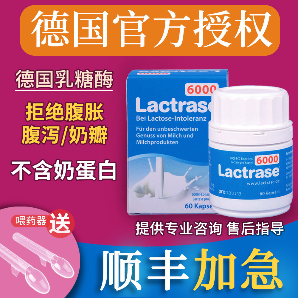 德国乳糖酶lactrase婴幼儿童乳糖不耐受6000单位宝宝拉肚子乳糖酶