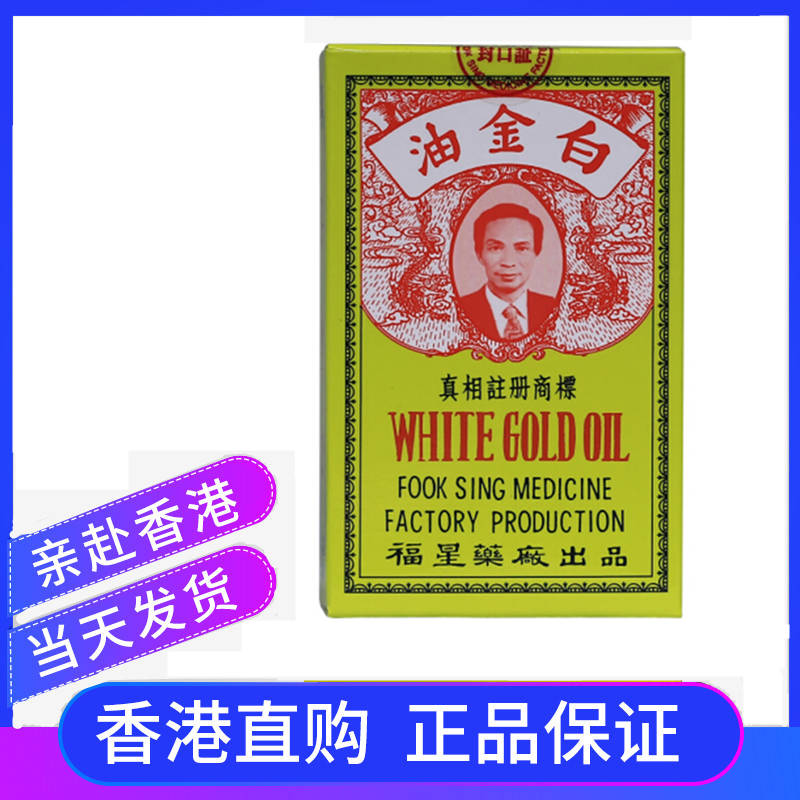 香港正品 港货白金油福星正品12ml烫火灼伤肠胃不适牙痛蚊叮虫咬