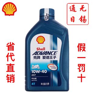 壳牌爱德王子AX7半合成U能量全合成摩托车润滑油10w40大排量机油