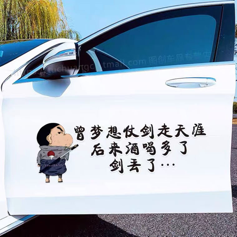 曾梦想仗剑走天涯创意贴纸后来剑丢了宇智波蜡笔小新汽车身车尾贴