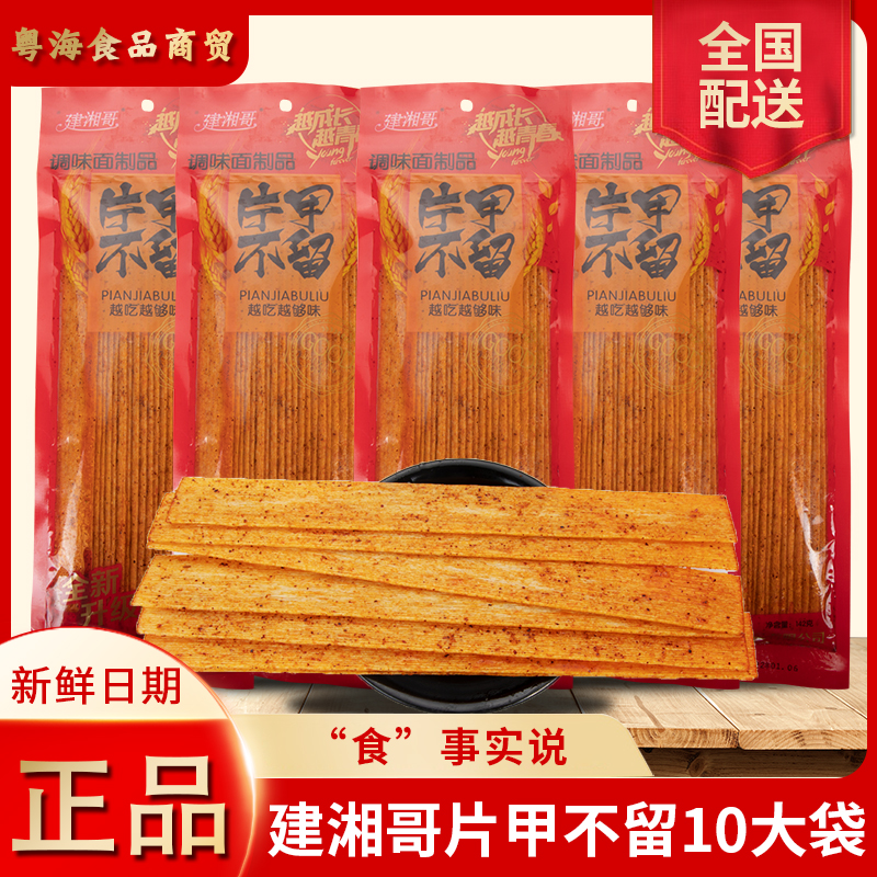 建湘哥片甲不留142g/袋 大包辣片硬质辣条香辣片80童年怀旧零食品