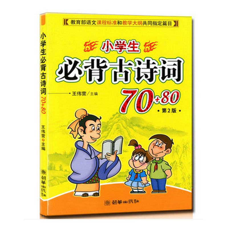 小学生必背古诗词70+80首 注音版 幼儿必备古诗词 小学一年级/二年级/三年级/四年级/五/六年级上册下册适用 阅读 必读诵读