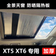 专用凯迪拉克XT5全景天窗隔热板XT6车顶遮阳挡防晒帘遮光板太阳档
