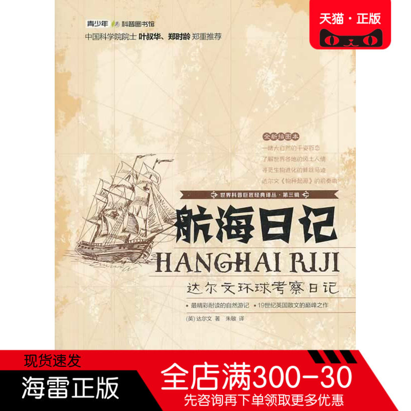 正版图书航海日记达尔文朱敏上海科学普及出版社医学医学其它