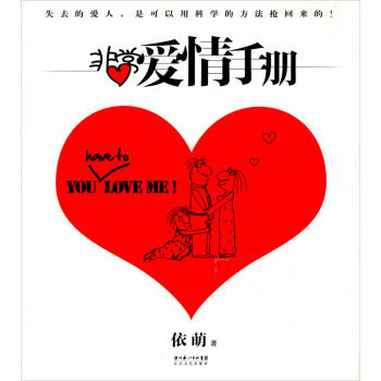 正版书籍爱情手册依萌婚恋两性恋爱爱书长江漫画书籍