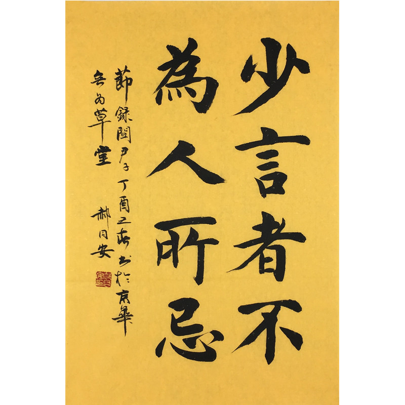 郝同安 书法《少言者不为人所忌》老知青书法家联谊会长