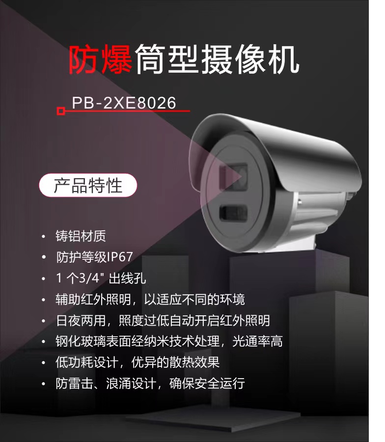 普天视定焦防爆网络摄像机PB-2XE8047