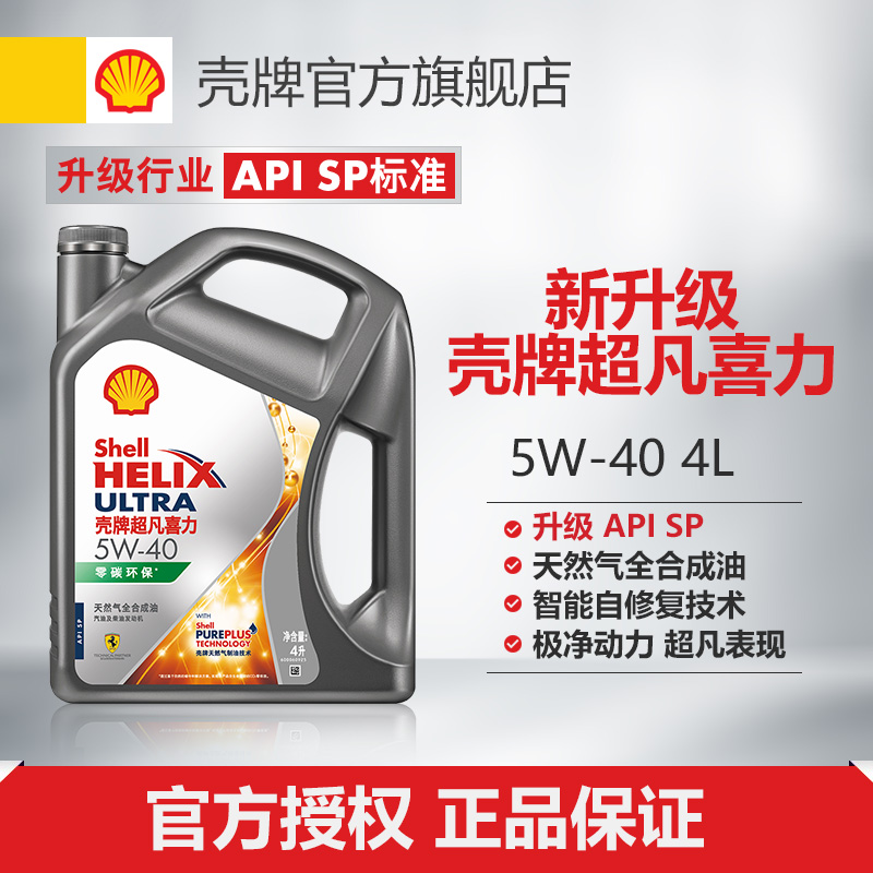 壳牌超凡喜力5W-40全合成润滑油汽车保养机油官方正品SP级 4L