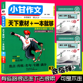 小甘作文K3作文素材高考版2020高考满分作文焦点.传统.名句.专题.素材一本就够高中作文书大全高考高中语文满分作文素材