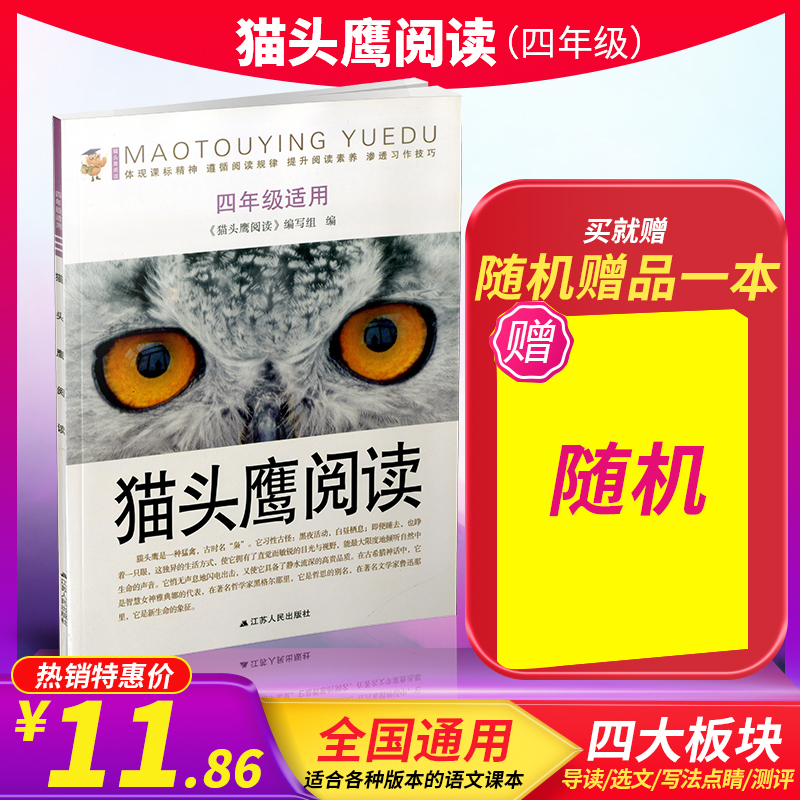 猫头鹰阅读四年级上下册通用版小学生4年级语文课外现代文阅读理解指导训练古诗词诗歌鉴赏赏析阅读作文技巧练习册教辅资料书