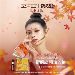 ZFC两不疑联名吉祥色彩液体粉底膏遮瑕膏精油以油养肤不易脱妆