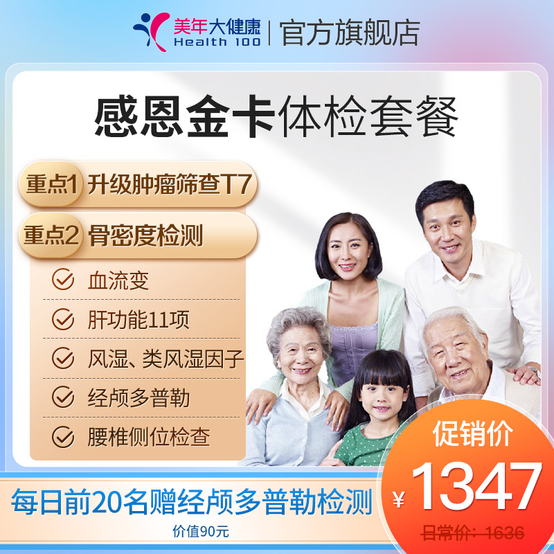 美年大健康旗舰店感恩金卡爸妈体检套餐11TMMN00父母体检卡中老年|msdalam kategori Penyetempatan perkhidmatan kehidupan, Perkhidmatan kesihatan, pemeriksaan fizikal/kad kesihatan - dari Buy2taobao.com untuk memberikan perkhidmatan ejen Taobao profesional membeli