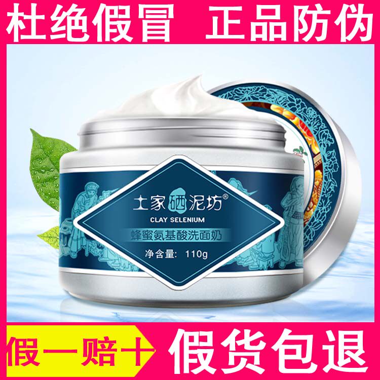 土家硒泥坊氨基酸洗面奶保湿控油净痘去黑头硒晒男女洁面膏乳