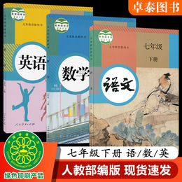 2020新版人教版七年级下册语文数学英语书课本初一下学期部编版全套教材教科书7年级七下语文书数学书英语人教正版2020全套书