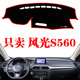 东风风光S560专用避光垫配件装饰中控仪表台工作台汽车防晒遮阳垫