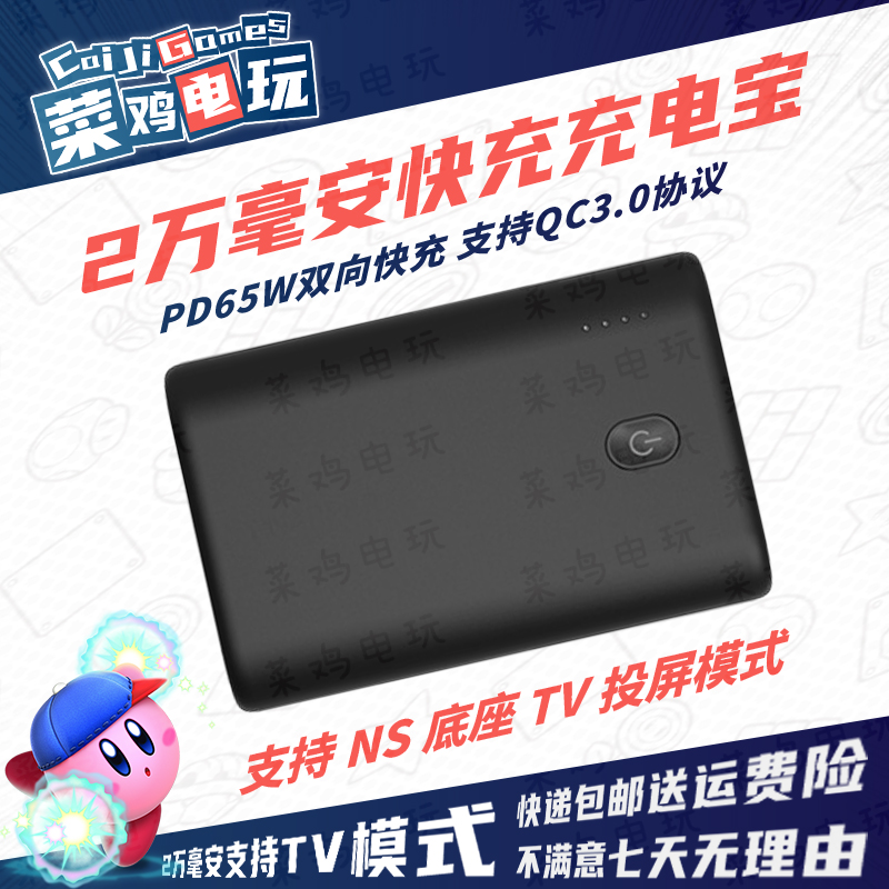 SWITCH NS充电宝20000毫安快充PD65W移动电源支持TV模式 菜鸡电玩