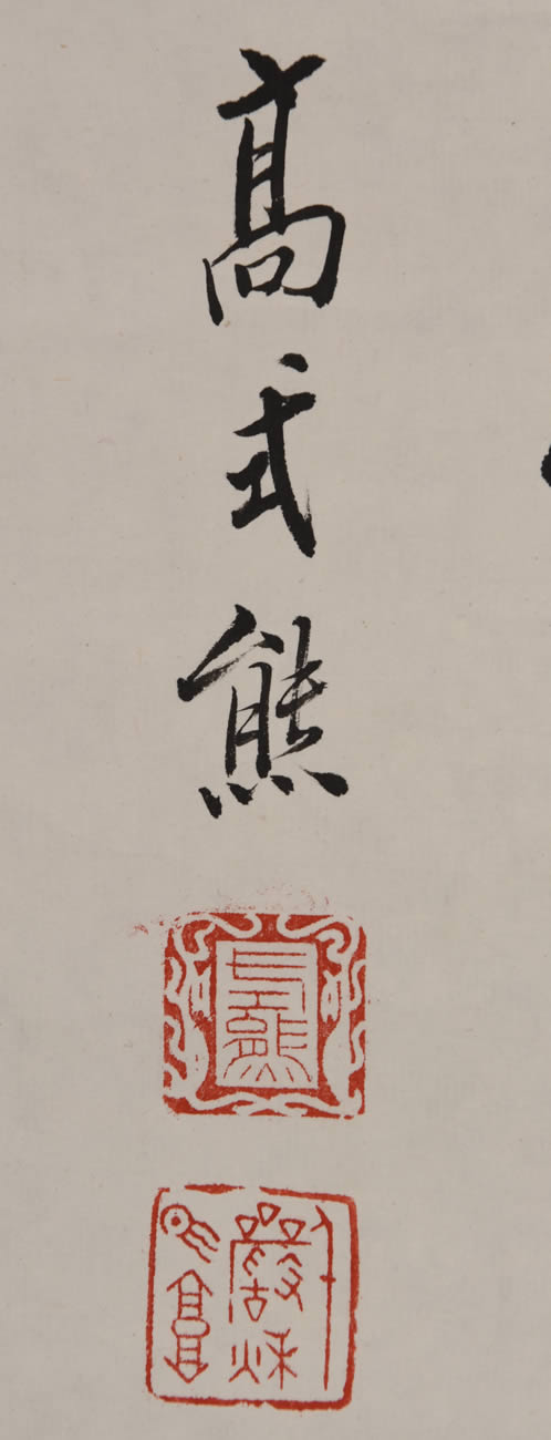 西泠印社名誉副社长 高式熊 篆书 2034