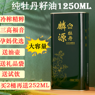 菏泽特产麟源纯牡丹籽油一级冷榨食用油孕妇老年三高福音健身油