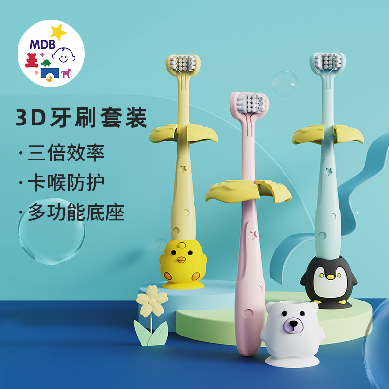 mdb儿童三面牙刷套装3d软毛1-