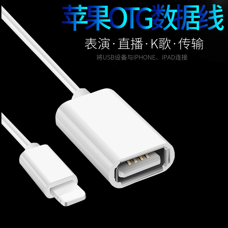 OTG数据线苹果iPhone6s78x连接单反转接头Lightning至USB相机转换器iPad Pro平板手机声卡MIDI电钢琴键盘直播