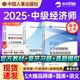 2025年中级经济师官方教材真题试卷全真模拟试题章节同步习题人力资源管理师金融工商财税教材网课人事社中级经济师2025三色笔记