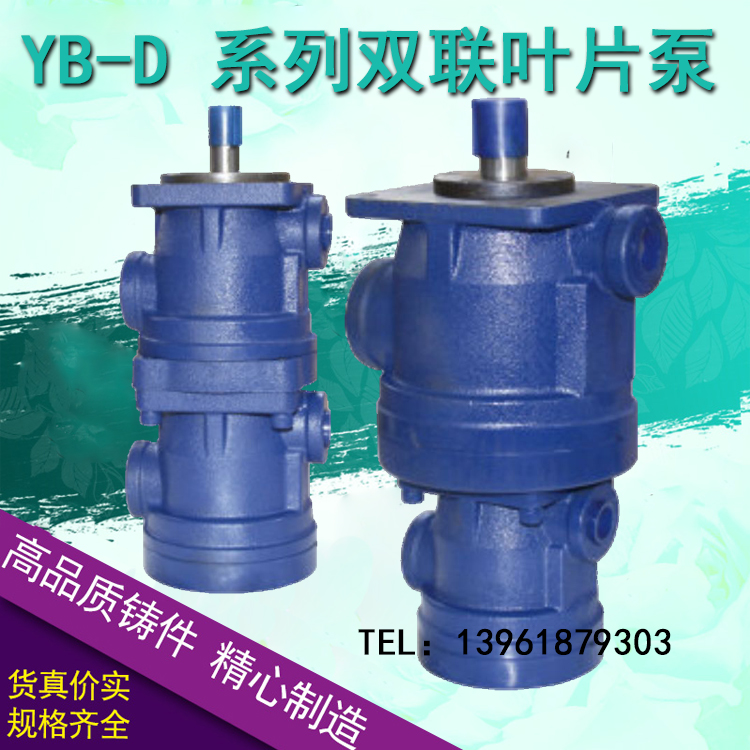 YB-D双联中高压叶片泵YB~6.3-32/40-100 YB~6.3-32/6.3-32 YB-D32