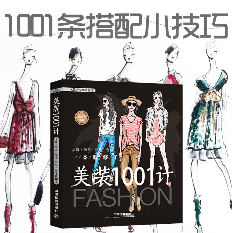 服装搭配书籍美装1001计时尚穿衣搭配女装书关于服装搭配的书籍怎样