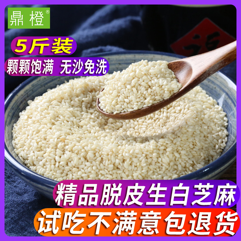 鼎橙5斤脱皮芝麻仁去皮生白芝麻新货芝麻商用散装非黑芝麻熟即食